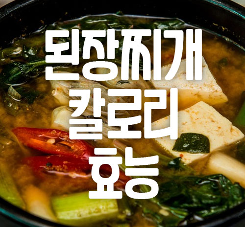된장찌개 칼로리 성분 효능