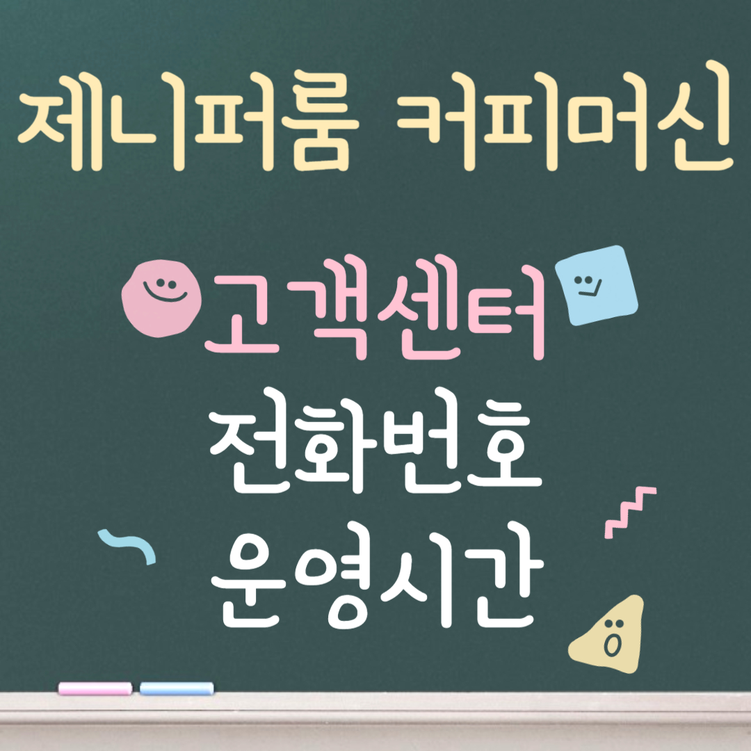 제니퍼룸 커피머신 고객센터ㅣ전화번호ㅣ운영시간 안내