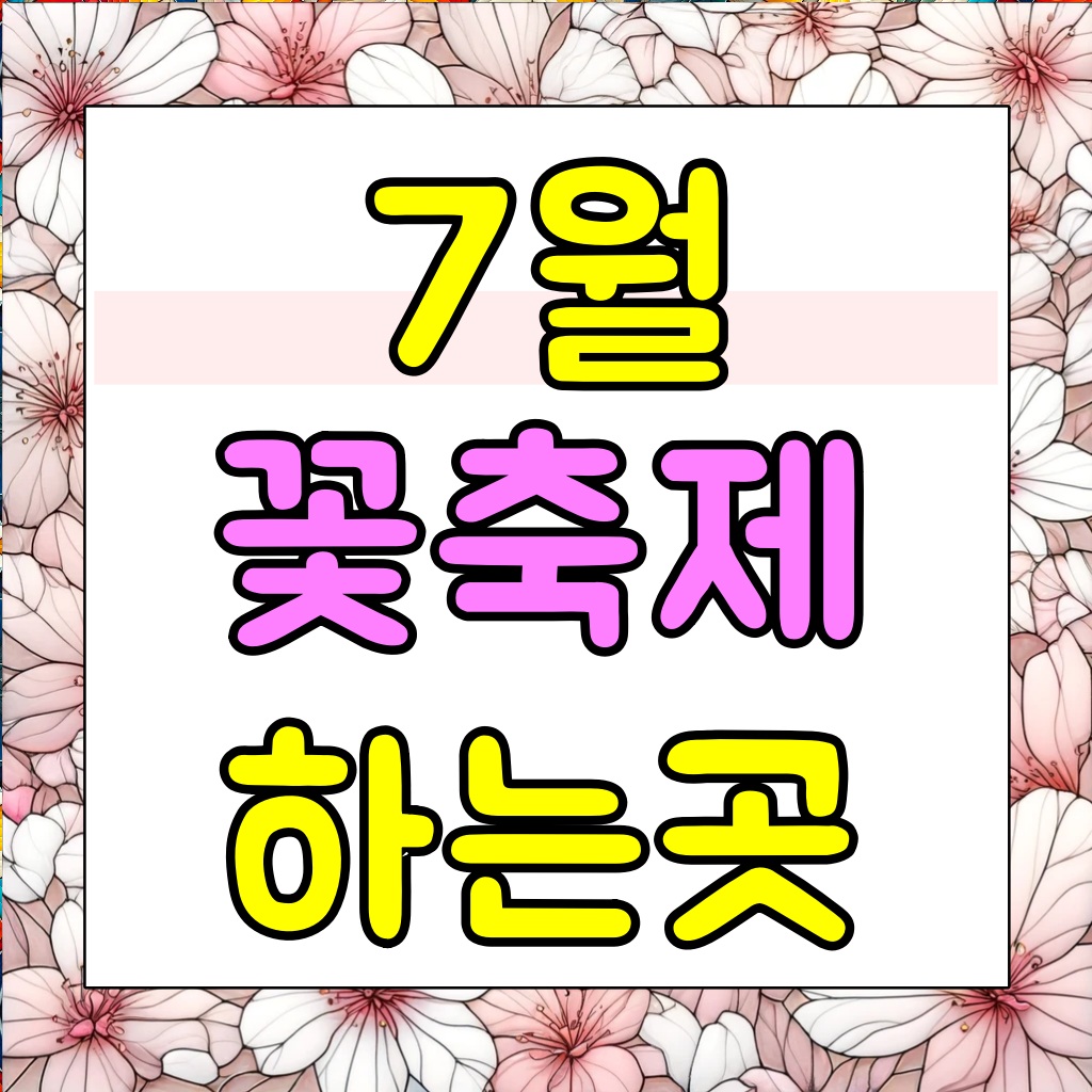 7월-꽃축제-하는곳