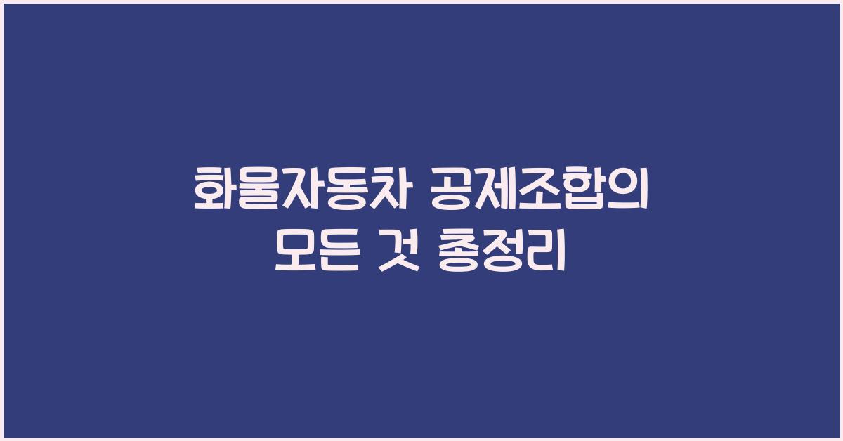 화물자동차 공제조합