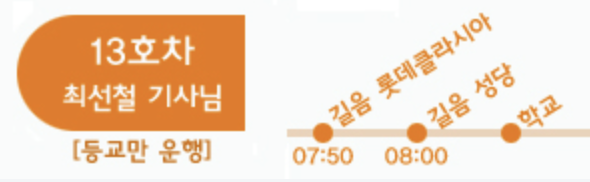 매원초 13호차 셔틀 노선 시간표