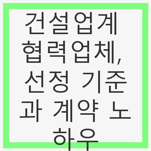 협력업체, 선정 기준과 계약