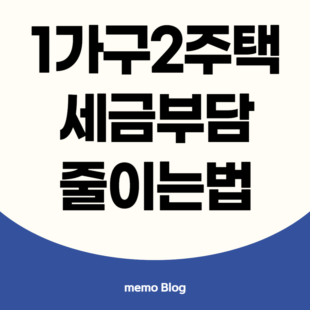 1가구2주택 세금부담 줄이법 이미지