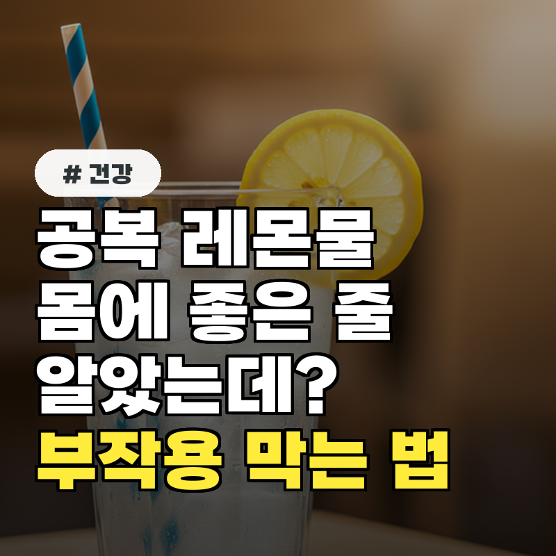 공복 레몬물, 몸에 좋은 줄 알았는데 최악의 부작용 막는 법