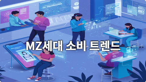 MZ세대가 돈 쓰는 진짜 이유, 당신의 비즈니스는 준비