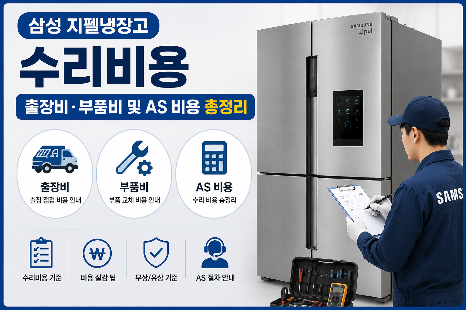 삼성 지펠냉장고 수리비용｜출장비&middot;부품비 및 AS 비용 총정리