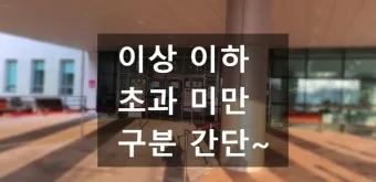 이상 이하 미만 정확한 차이 알아보기_8