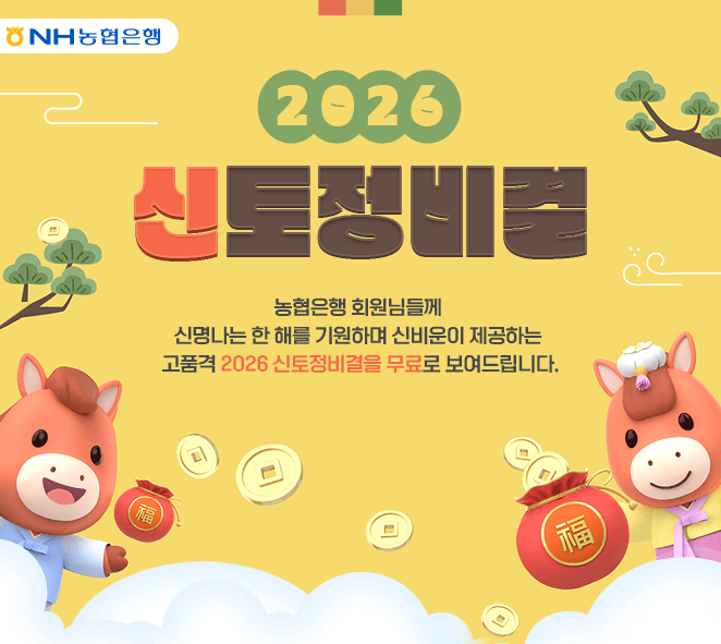 농협 라이프 2026 신년운세 무료보기