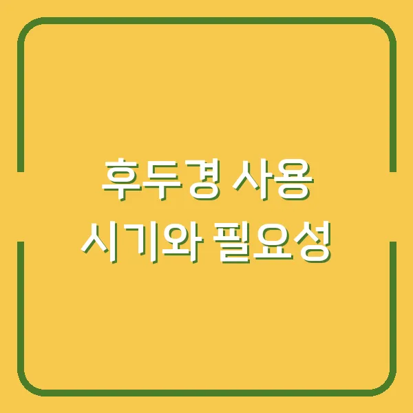 후두경 사용 시기와 필요성