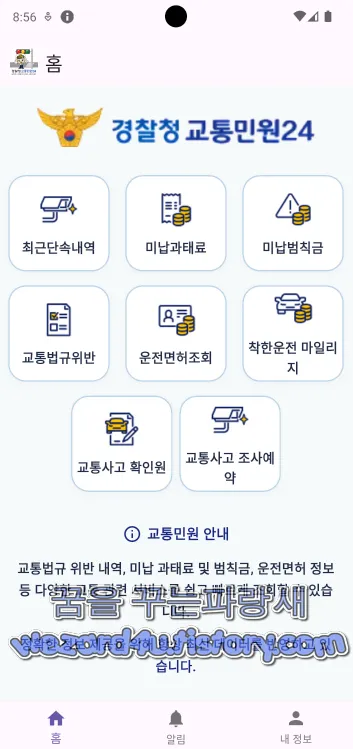 경찰청교통민원24 피싱 앱