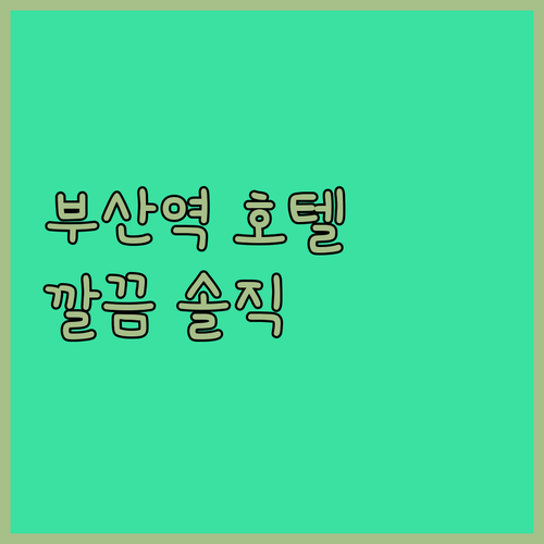시티호텔 부산역 솔직 후기 재방문 의
