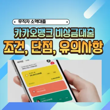 무직자소액대출 카카오뱅크 비상금대출 조건, 한도, 단점