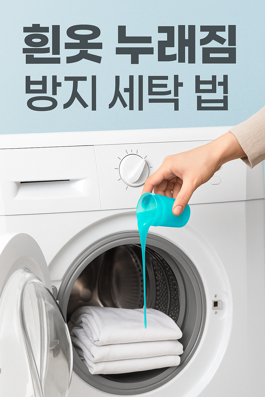 흰옷 누래짐 방지 세탁법