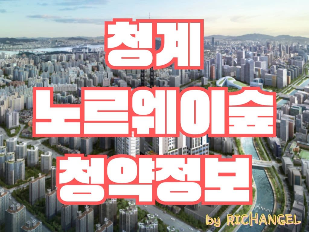 청계 노르웨이숲 청약정보