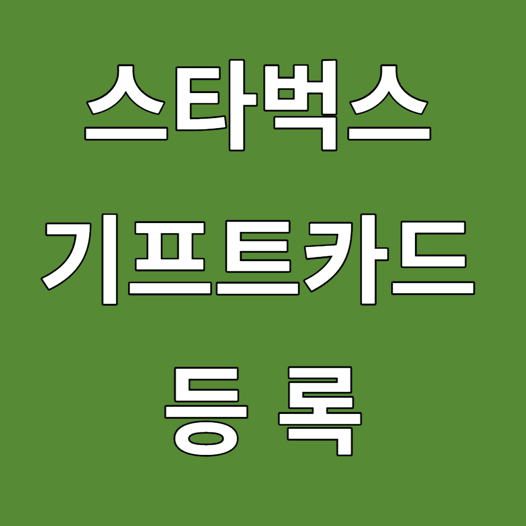 스타벅스 기프트카드 등록