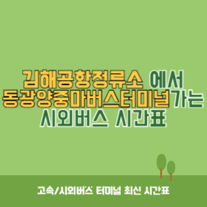 김해공항정류소에서 동광양중마버스터미널 가는 시외버스 시간표 최신정보