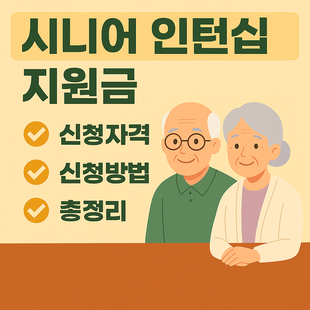 시니어 인턴십 지원금