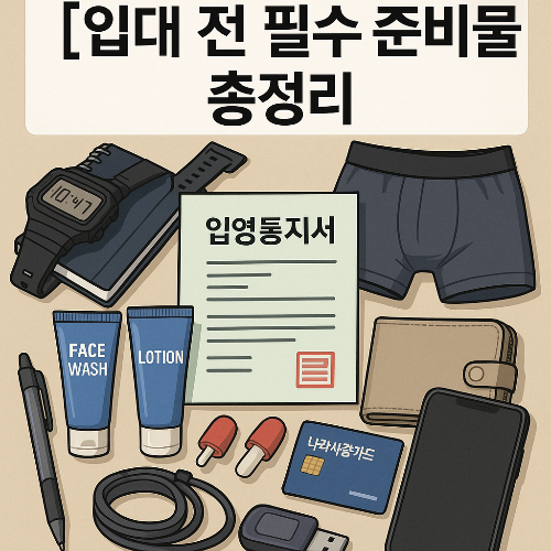 군입대 준비물군입대 준비물 태그 삭제#2025 군입대2025 군입대 태그 삭제#입영 체크리스트입영 체크리스트 태그 삭제#군적금 계좌군적금 계좌 태그 삭제#군생활 앱군생활 앱 태그 삭제#훈련소 준비물훈련소 준비물 태그 삭제#나라사랑카드나라사랑카드 태그 삭제#입영통지서입영통지서 태그 삭제#훈련소 전자기기훈련소 전자기기 태그 삭제#군대 위생용품군대 위생용품 태그 삭제