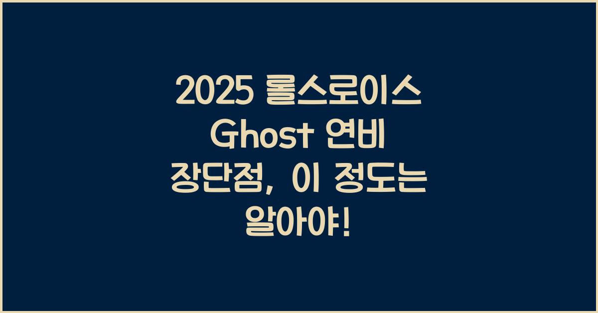 2025 롤스로이스 Ghost 연비 장단점