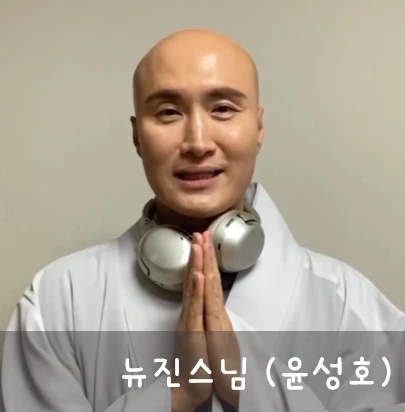 뉴진스님 윤성호 프로필