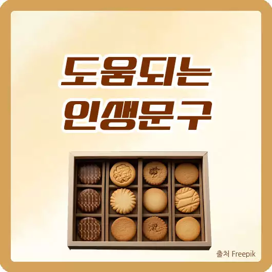 도움되는 인생문구