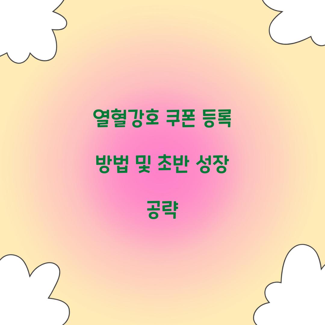 열혈강호 쿠폰 등록