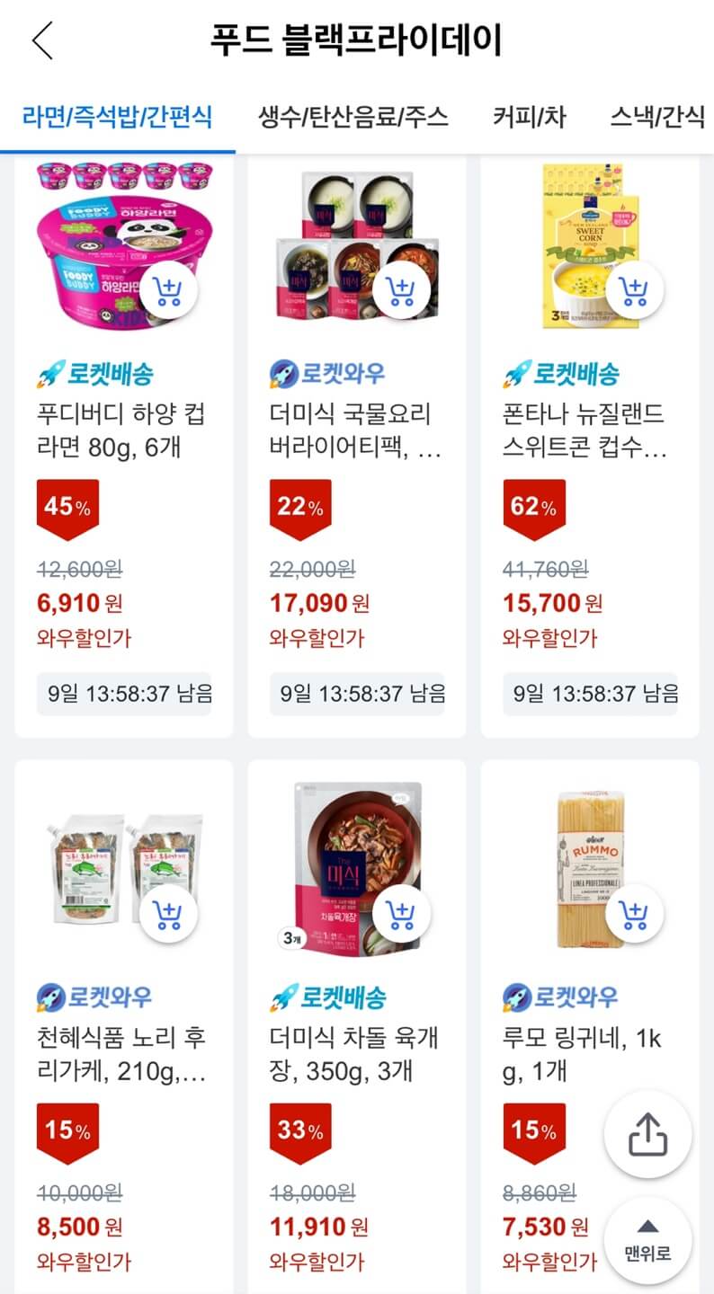 쿠팡 블랙프라이데이 식료품 최대 51% 할인 구매하기
