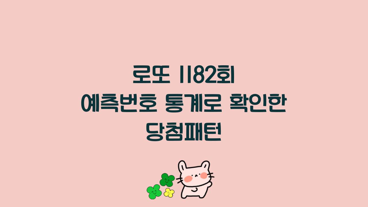 로또 1182회 예측번호 통계로 확인한 당첨패턴