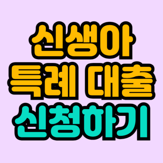 신생아-특례-대출-신청하기