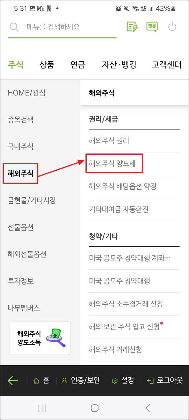 나무증권 해외주식 양도세 조회 방법
