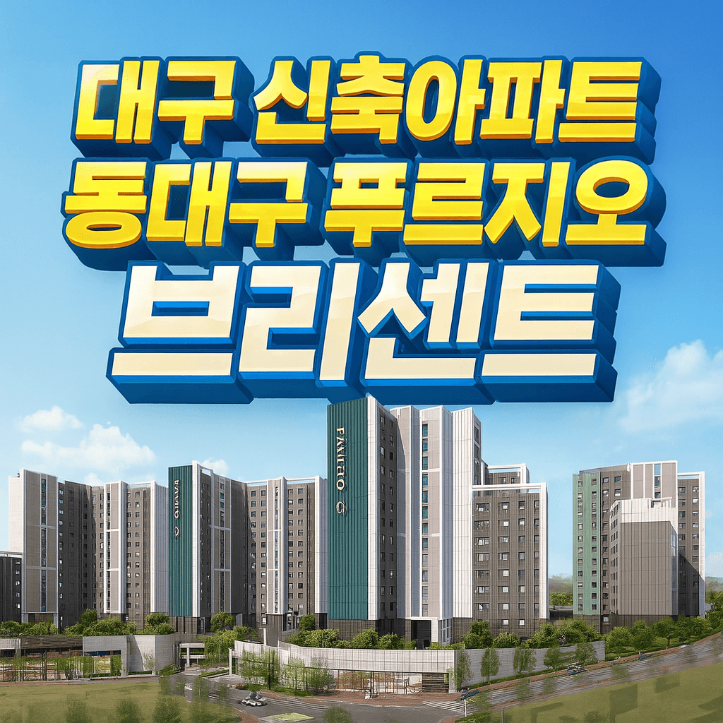 동대구 푸르지오 브리센트