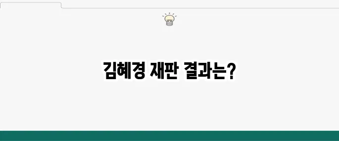 김혜경 프로필 재판 법카 벌금 150만원 나이 선고 김종기 고법판사