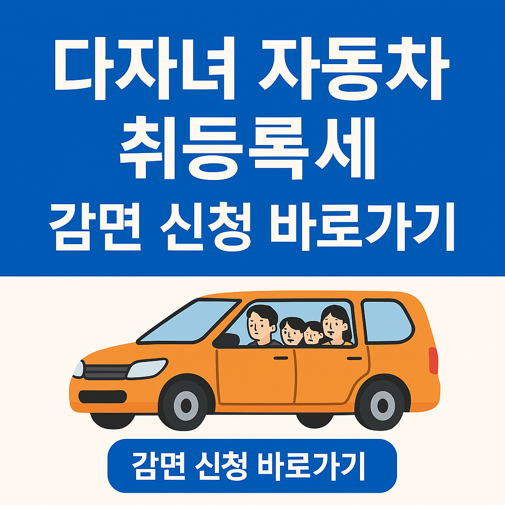 다자녀 자동차 취등록세 혜택, 놓치면 최대 140만 원 손해?! 지금 바로 확인하세요! a
