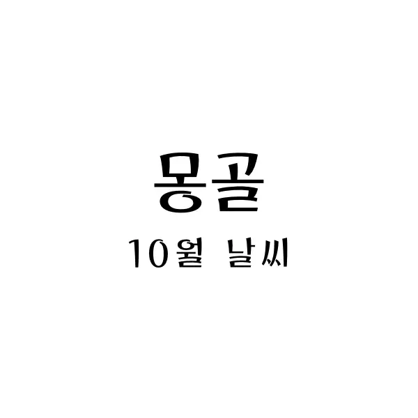 몽골10월날씨
