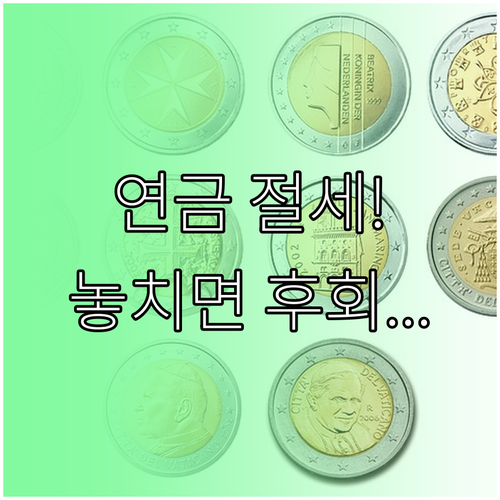 노후 대비와 현재 절세 완성! 연금저..