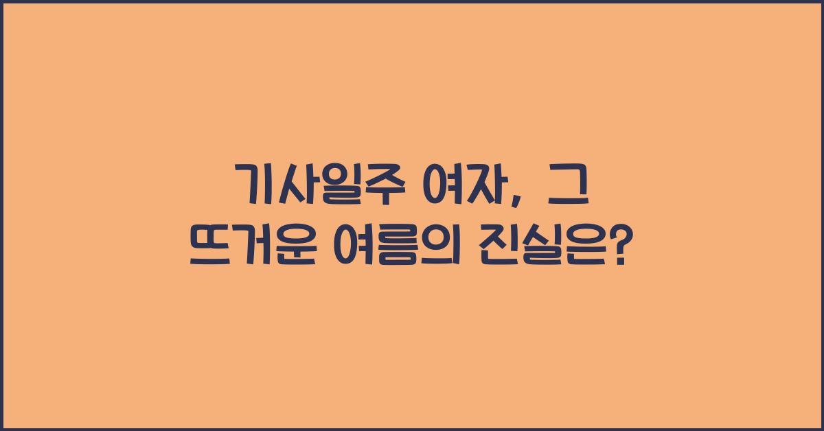 기사일주 여자