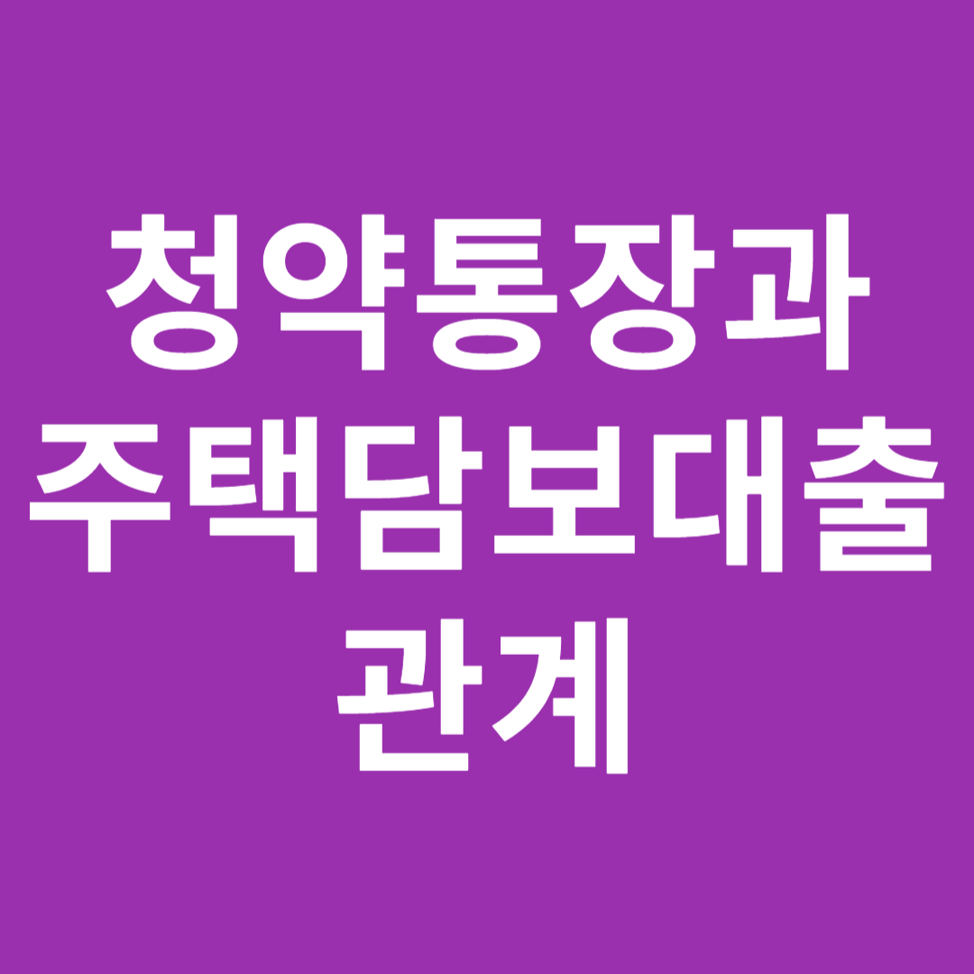 청약통장과 주택담보대출의 관계