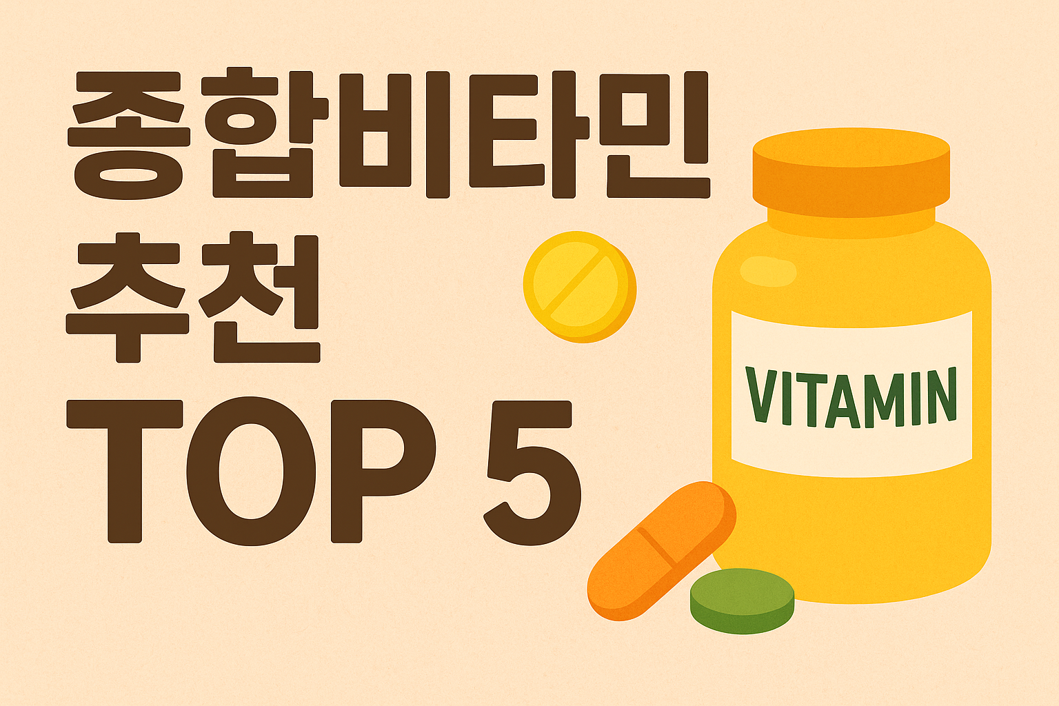 약사가 알려주는 종합비타민 추천