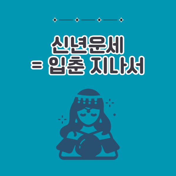 신년운세 보는 시기는 입춘 지나서 보기