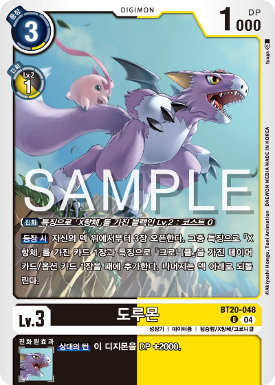 디지몬카드게임 정규 부스터팩 BT20 오버 더 엑스 수록 카드 BT20-048 도루몬