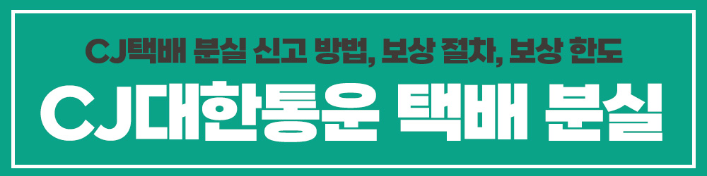 CJ대한통운 택배 분실 신고·보상 절차 대처방법