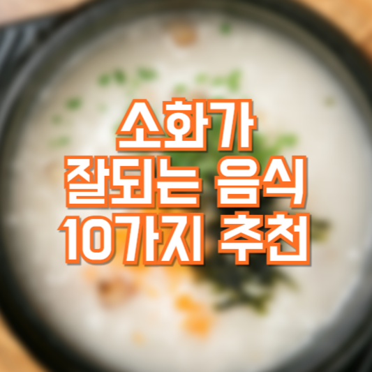 소화잘되는 음식 추천 10가지!