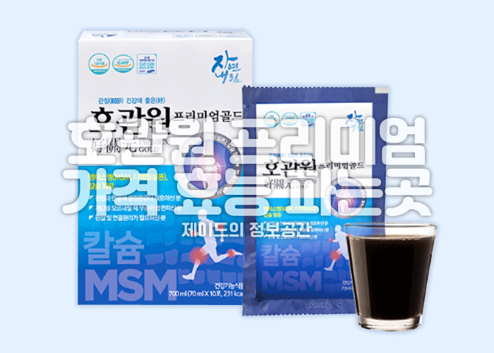 호관원 프리미엄 가격, 효능, 부작용, 후기, 파는곳