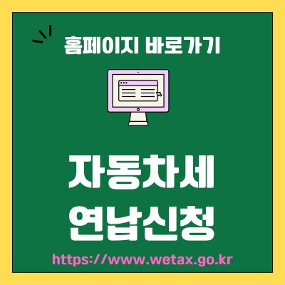 썸네일_자동차세 연납신청 웹사이트 바로가기 (httpswww.wetax.go.kr)