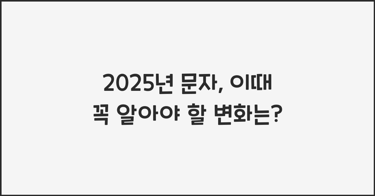 2025년 문자