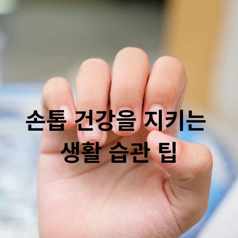 손톱에 검은 줄 증상,원인,치료법