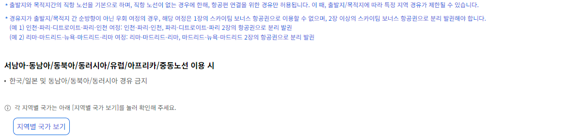 대한항공 스카이팀 보너스 항공권 공제 마일리지 출발지 서남아시아