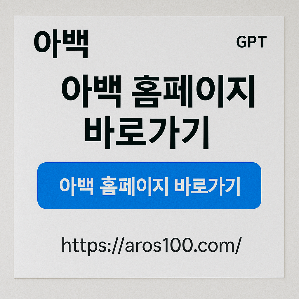 아백 홈페이지