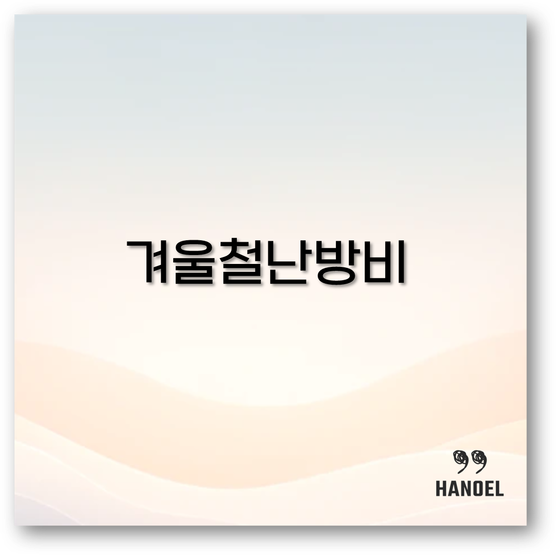 겨울철 난방비 절약부터 보일러 설정 온도와 밸브 활용법까지 알아보아요