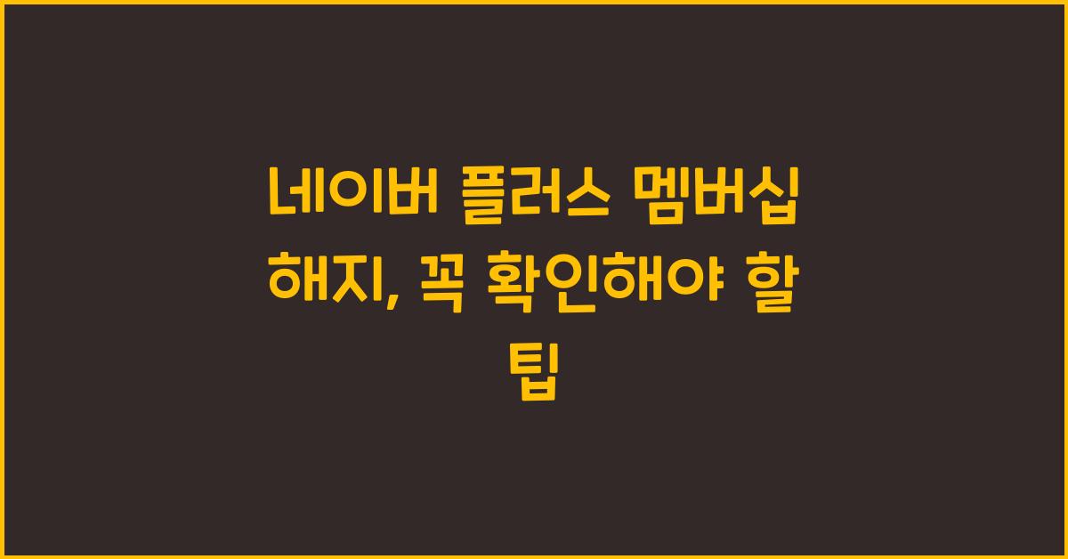 네이버 플러스 멤버십 해지